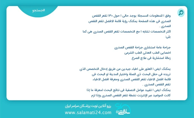 وفق ا للمعلومات المسجلة يوجد حالي ا حول 139 تقعر القفص الصدري في هذه الصفحة يمكنك رؤية قائمة الأفضل تقعر القفص الصدري أكثر التخصصات تشابه ا...